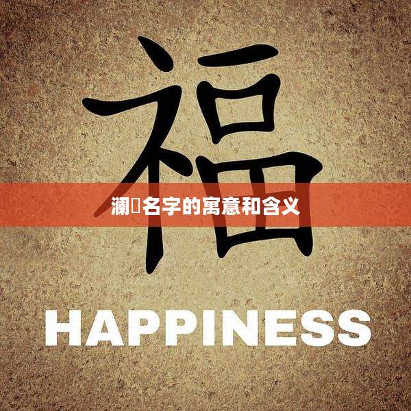 澜玥名字的寓意和含义