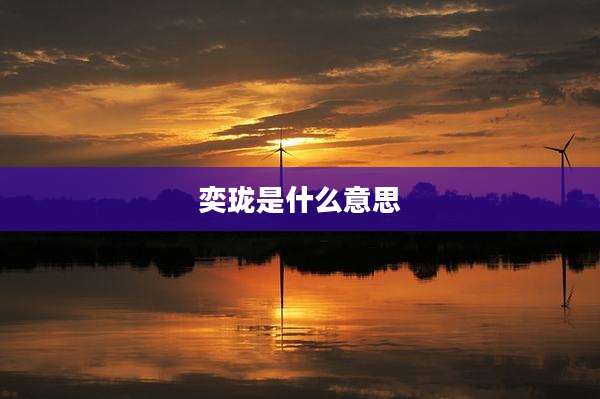 奕珑是什么意思