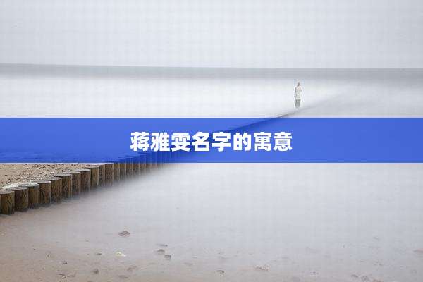 蒋雅雯名字的寓意