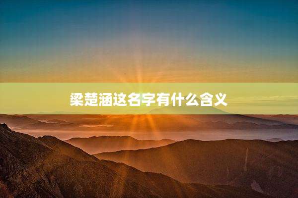 梁楚涵这名字有什么含义