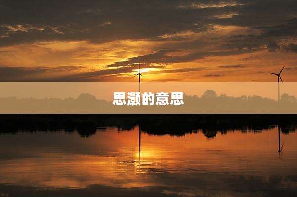 思灏的意思