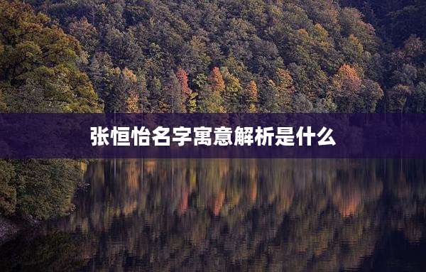 张恒怡名字寓意解析是什么