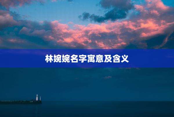 林婉婉名字寓意及含义
