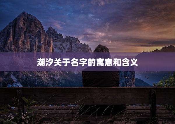 潮汐关于名字的寓意和含义