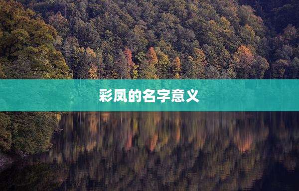 彩凤的名字意义