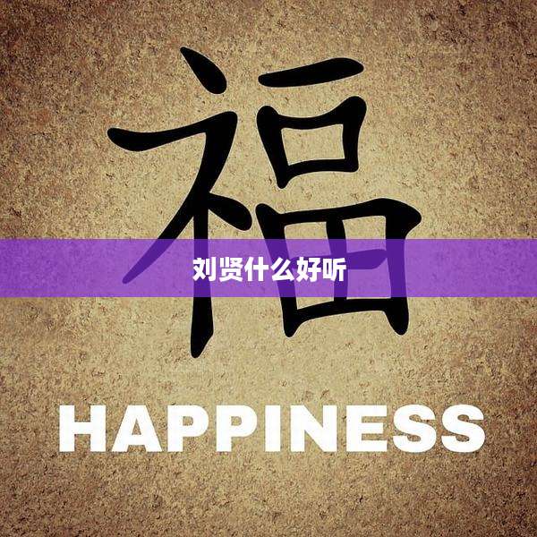 刘贤什么好听