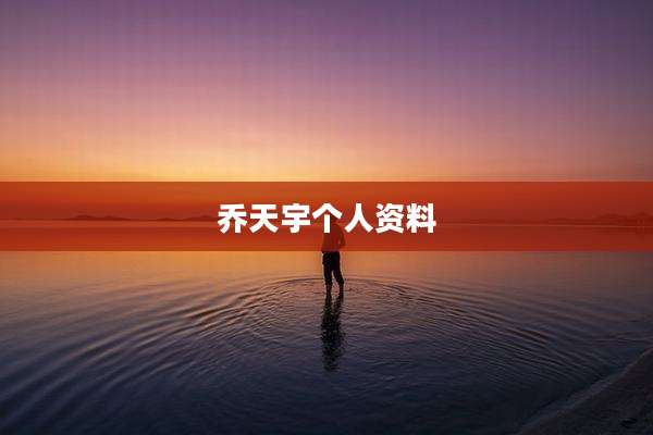 乔天宇个人资料