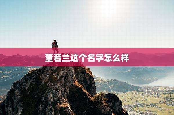 董若兰这个名字怎么样