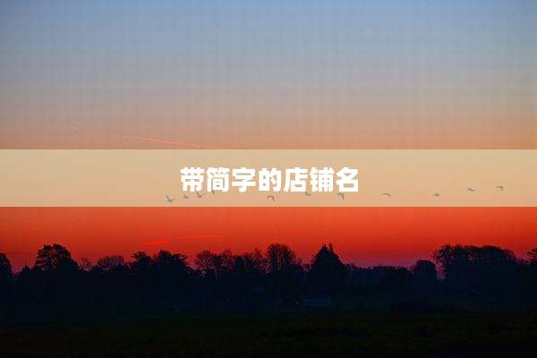 带简字的店铺名