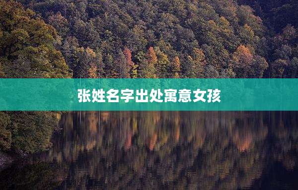 张姓名字出处寓意女孩