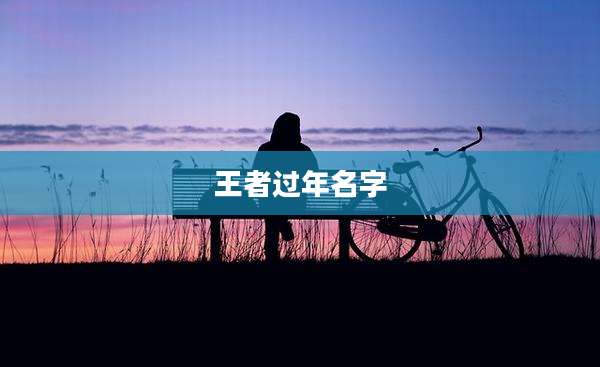 王者过年名字
