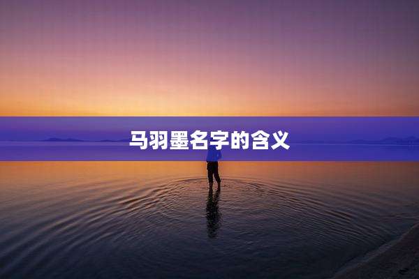 马羽墨名字的含义