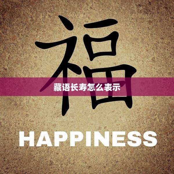 藏语长寿怎么表示