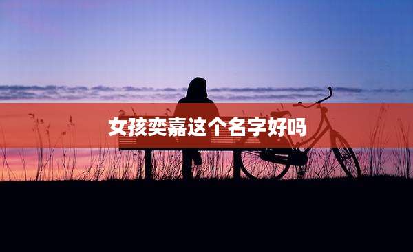 女孩奕嘉这个名字好吗