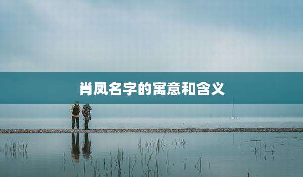 肖凤名字的寓意和含义