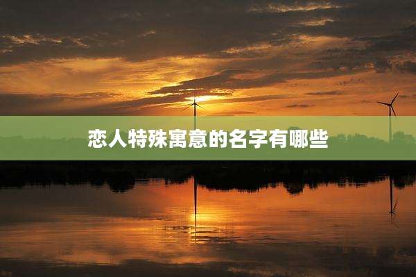 恋人特殊寓意的名字有哪些