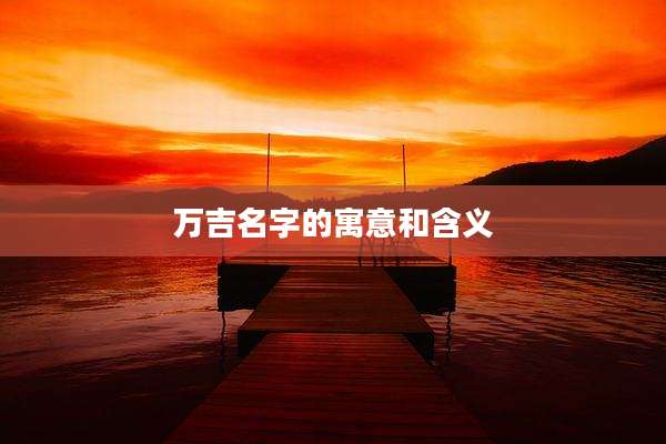 万吉名字的寓意和含义