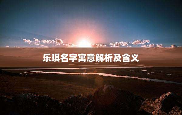 乐琪名字寓意解析及含义