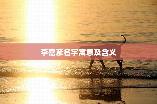 李嘉彦名字寓意及含义