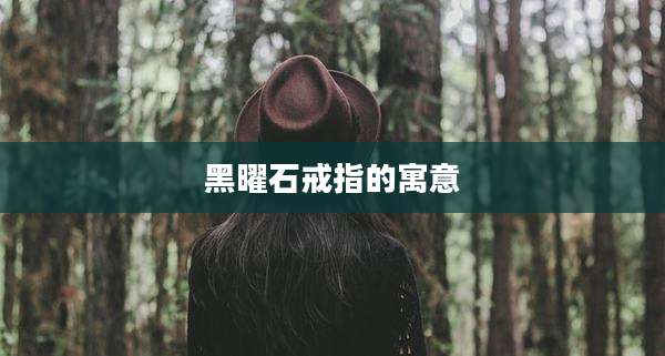 黑曜石戒指的寓意