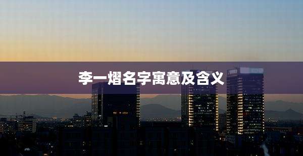 李一熠名字寓意及含义