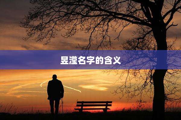 昱滢名字的含义