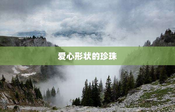 爱心形状的珍珠