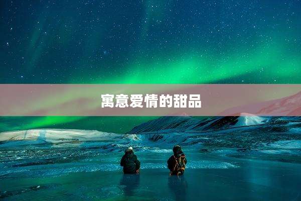 寓意爱情的甜品