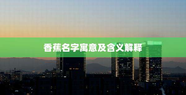 香蕉名字寓意及含义解释