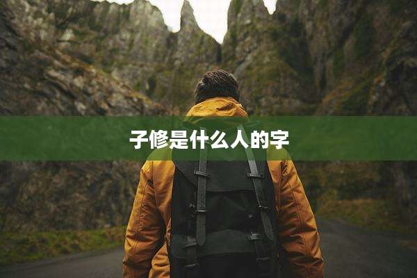 子修是什么人的字