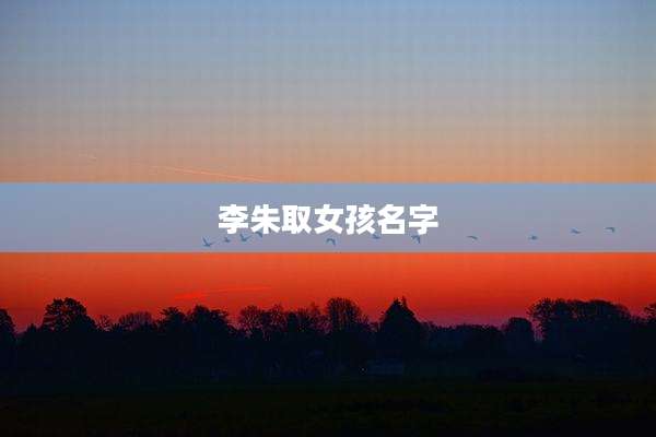 李朱取女孩名字