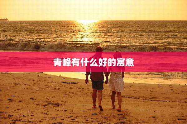 青峰有什么好的寓意