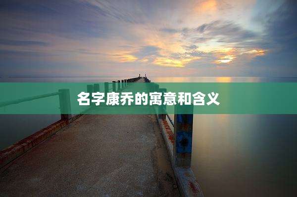 名字康乔的寓意和含义