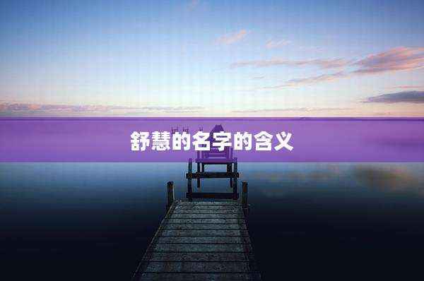 舒慧的名字的含义