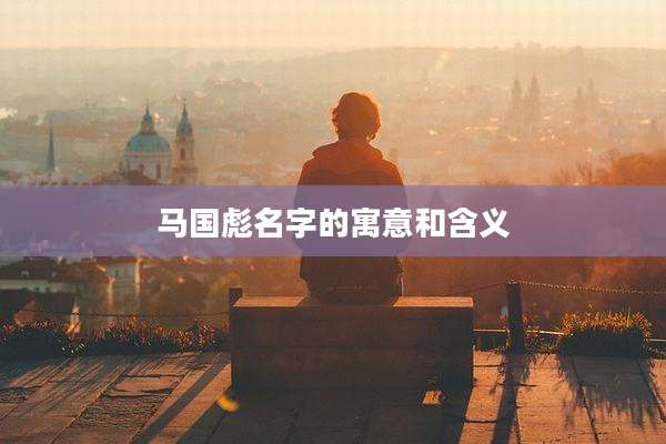 马国彪名字的寓意和含义