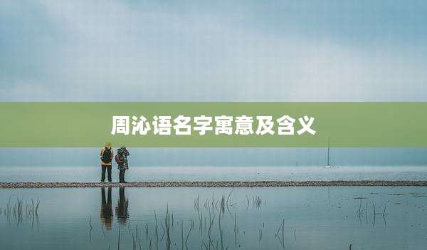 周沁语名字寓意及含义