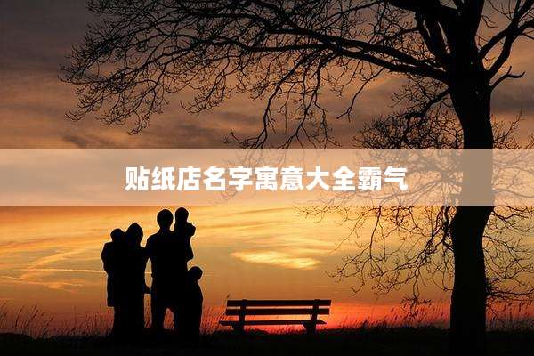 贴纸店名字寓意大全霸气
