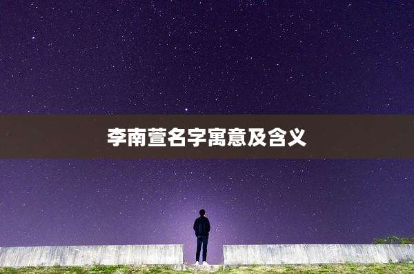 李南萱名字寓意及含义