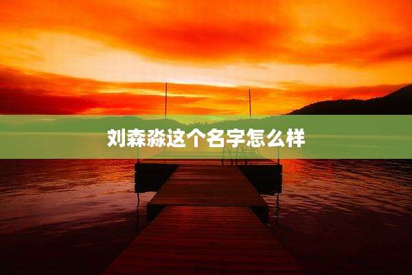 刘森淼这个名字怎么样