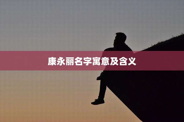 康永丽名字寓意及含义