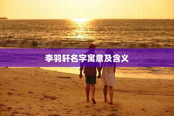 李羽轩名字寓意及含义