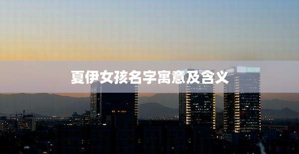 夏伊女孩名字寓意及含义