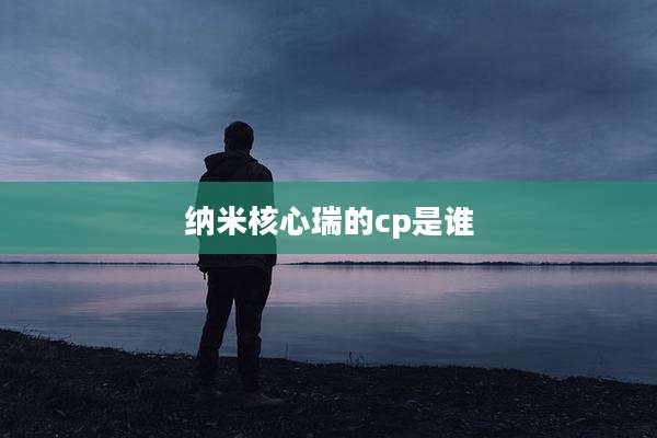 纳米核心瑞的cp是谁