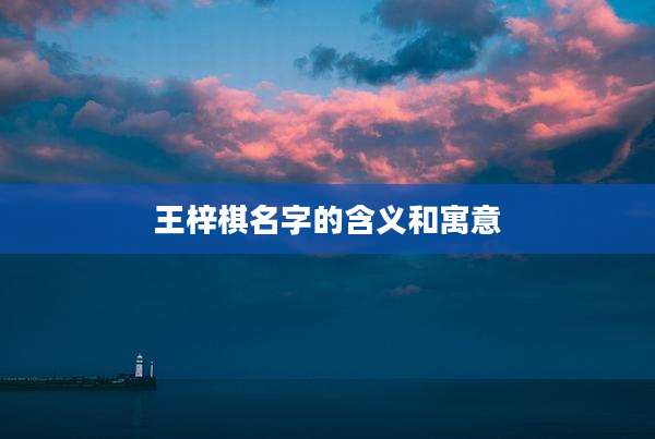 王梓棋名字的含义和寓意