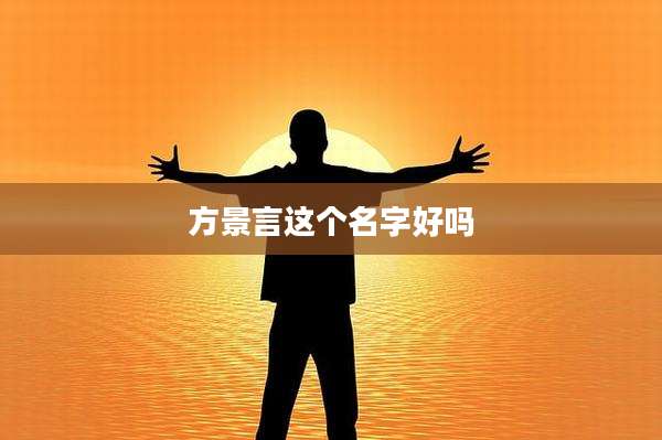 方景言这个名字好吗