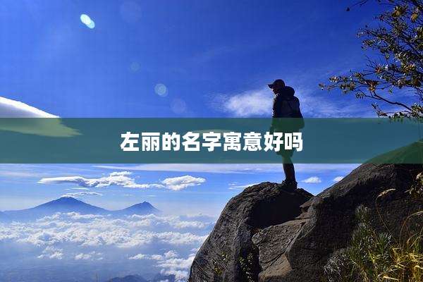 左丽的名字寓意好吗