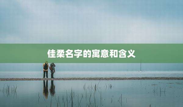 佳柔名字的寓意和含义