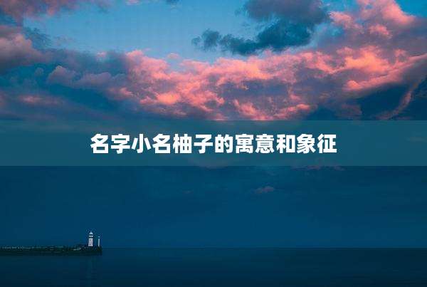 名字小名柚子的寓意和象征