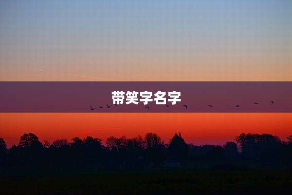 带笑字名字