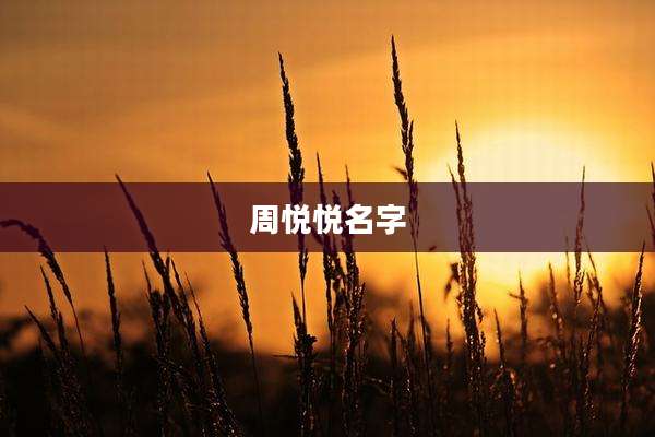 周悦悦名字